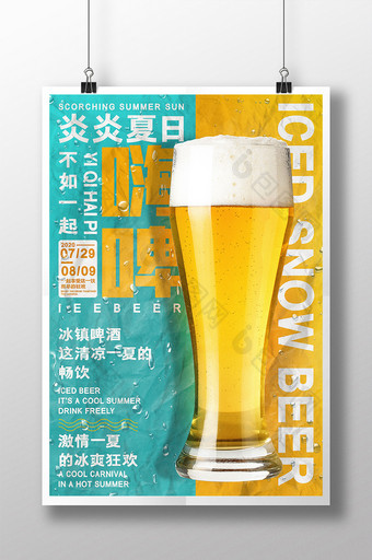 冰凉一夏一起嗨啤畅饮啤酒海报图片