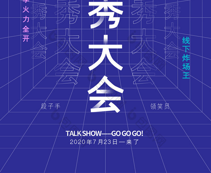 蓝色脱口秀大会综艺图片