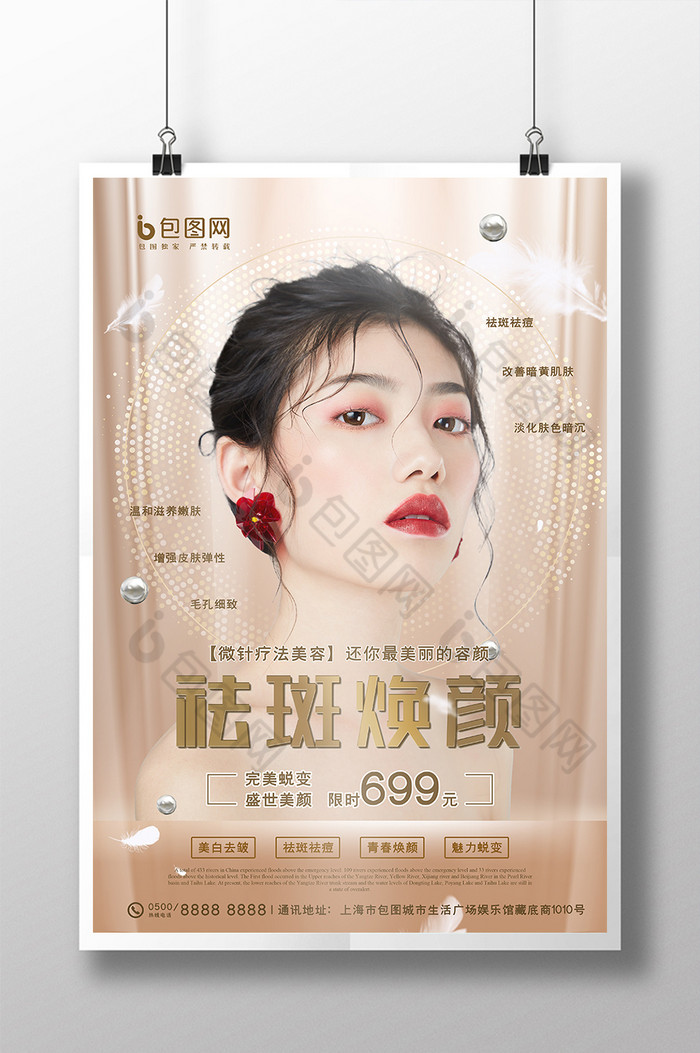 海报 【psd】 高端韩式医疗美容美白祛斑创意海报  所属分类: 广告