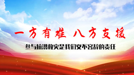 大气震撼抗洪抢险救灾水墨图文PR模板