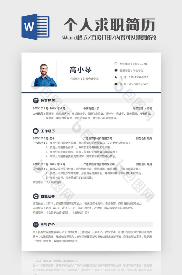 简洁个人求职简历Word模板图片图片