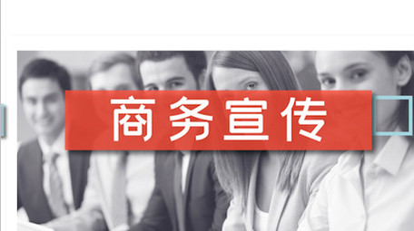 简约动效企业商务图文PR模板