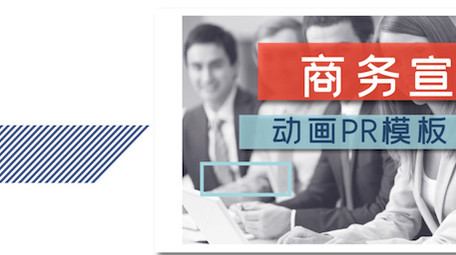 简约动效企业商务图文PR模板