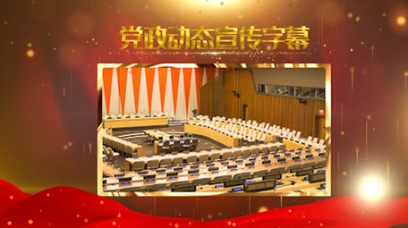 大气党政图文相册宣传PR模板