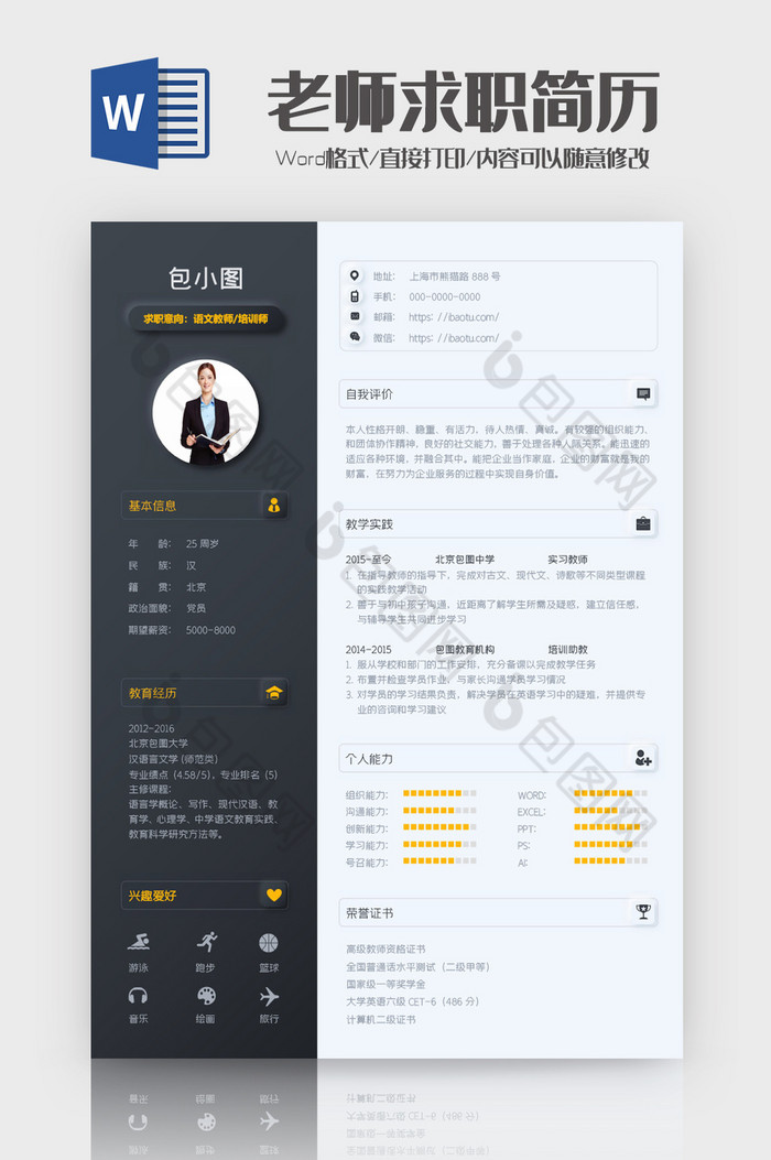 创意语文教师求职简历word模板图片图片