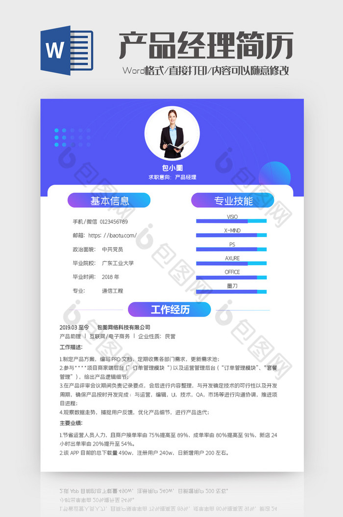 炫彩产品经理求职简历word模板图片图片