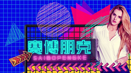 文艺赛博朋克图文介绍AE模板