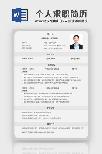 简约大气个人求职简历Word模板图片