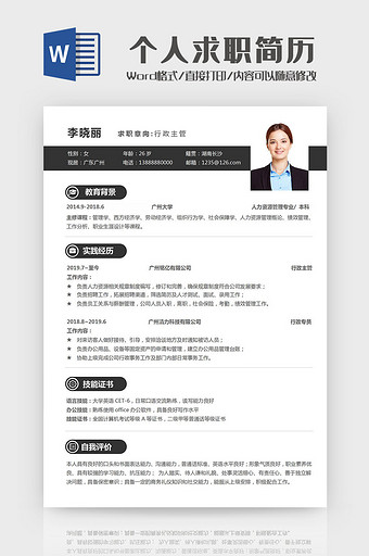 简约大气个人求职简历Word模板图片