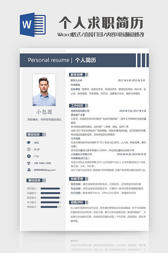 简洁时尚个人求职简历Word模板图片
