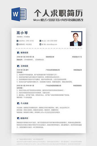商务个人求职简历Word模板图片