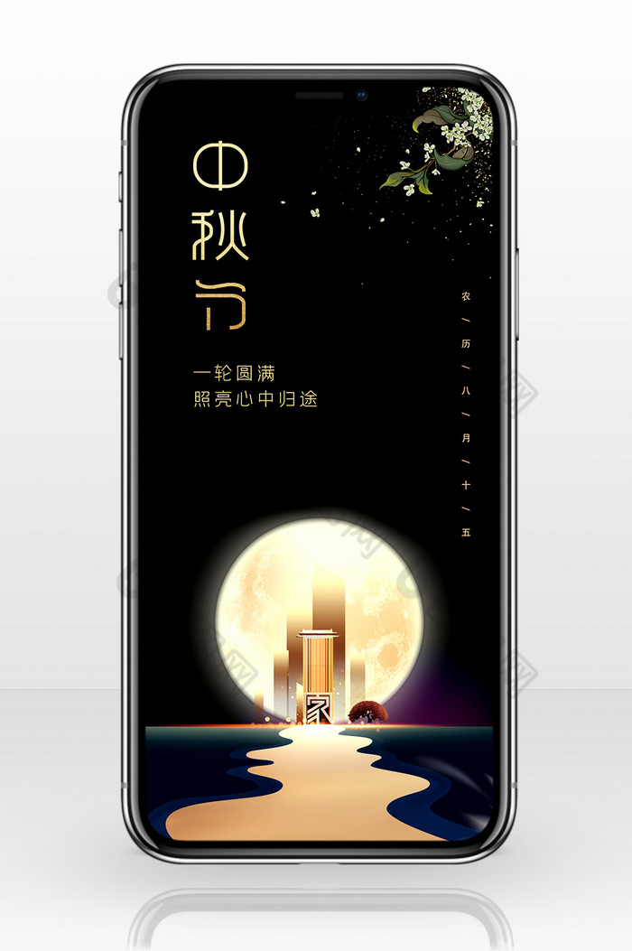 黑金大气中秋节回家团圆地产业宣传手机配图图片图片