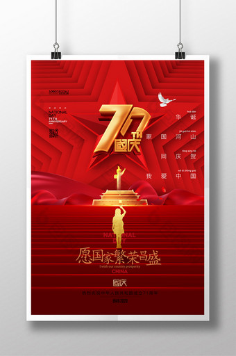 红色简约红色华诞71周年国庆节海报图片
