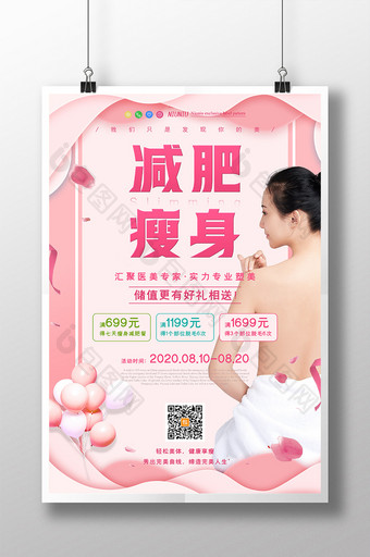 粉红减肥瘦身套餐促销美女医疗美容海报图片