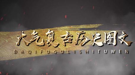 黄金复古边框烟火飞舞历史回顾图文模板