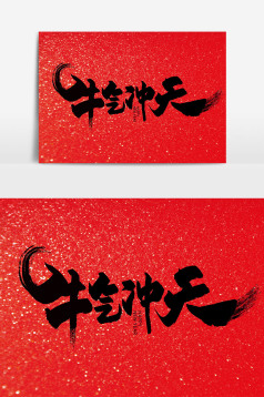 牛气冲天牛年吉祥牛年艺术字