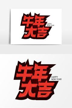 牛年大吉手写毛笔艺术字