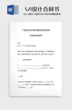 广告公司vi设计项目合同书word模板项目合同书word模板广告公司vi设计