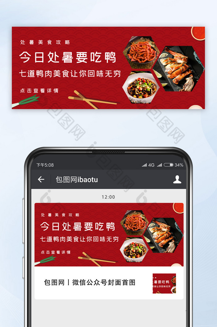 红色中国风处暑节气吃鸭肉美食宣传微信首图图片图片