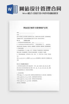 网站设计制作与管理维护合同word模板合同word模板制作与管理维护