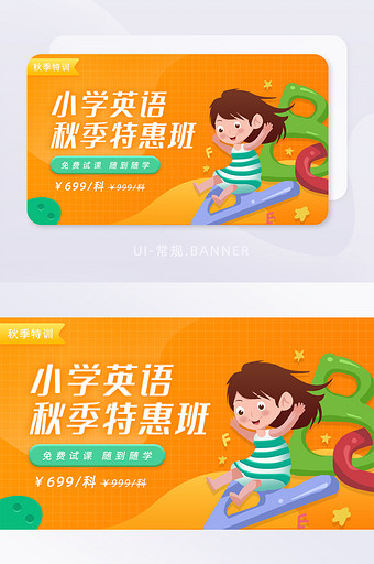 橙色小学英语秋季特惠班招生banner图片