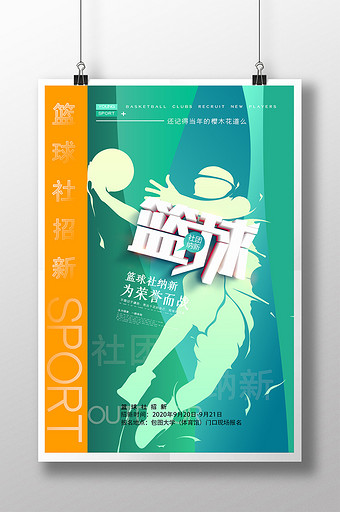 社团招新海报