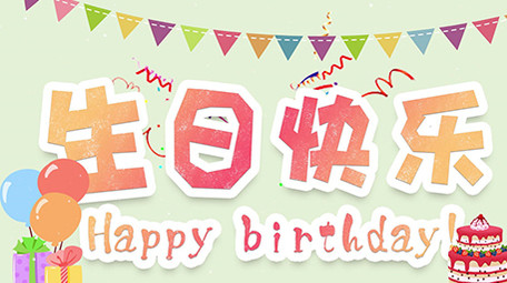 可爱生日祝福<strong>图文</strong>展示pr模板