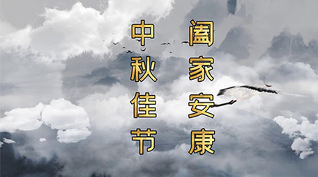 优雅中秋水墨图文相册pr模板