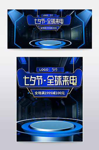 七夕节全球来电蓝色炫酷空间舞台海报图片