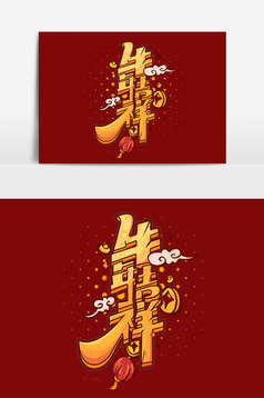 创意2021牛年艺术字