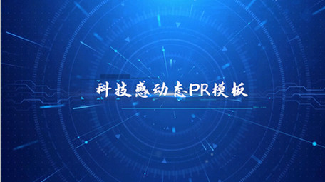 高端蓝色科技企业图文介绍PR模板