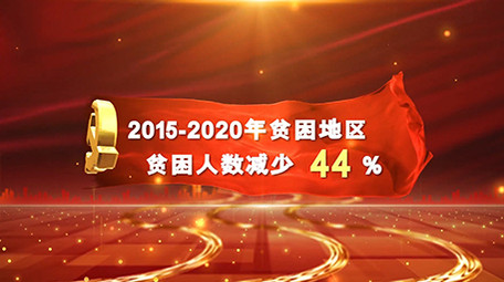 红色扶贫脱贫数据AE模板