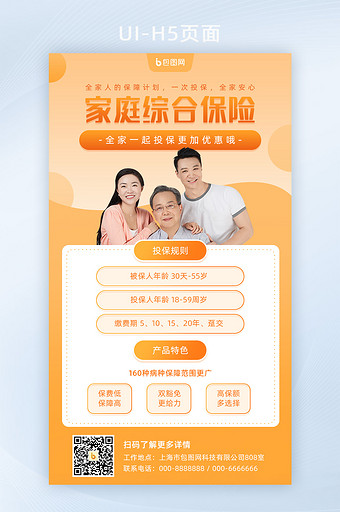 橙色简约家庭综合保险手机页面图片