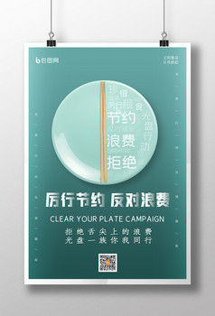节约粮食光盘行动海报设计