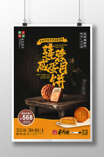 中秋佳节广式莲蓉咸蛋月饼海报图片