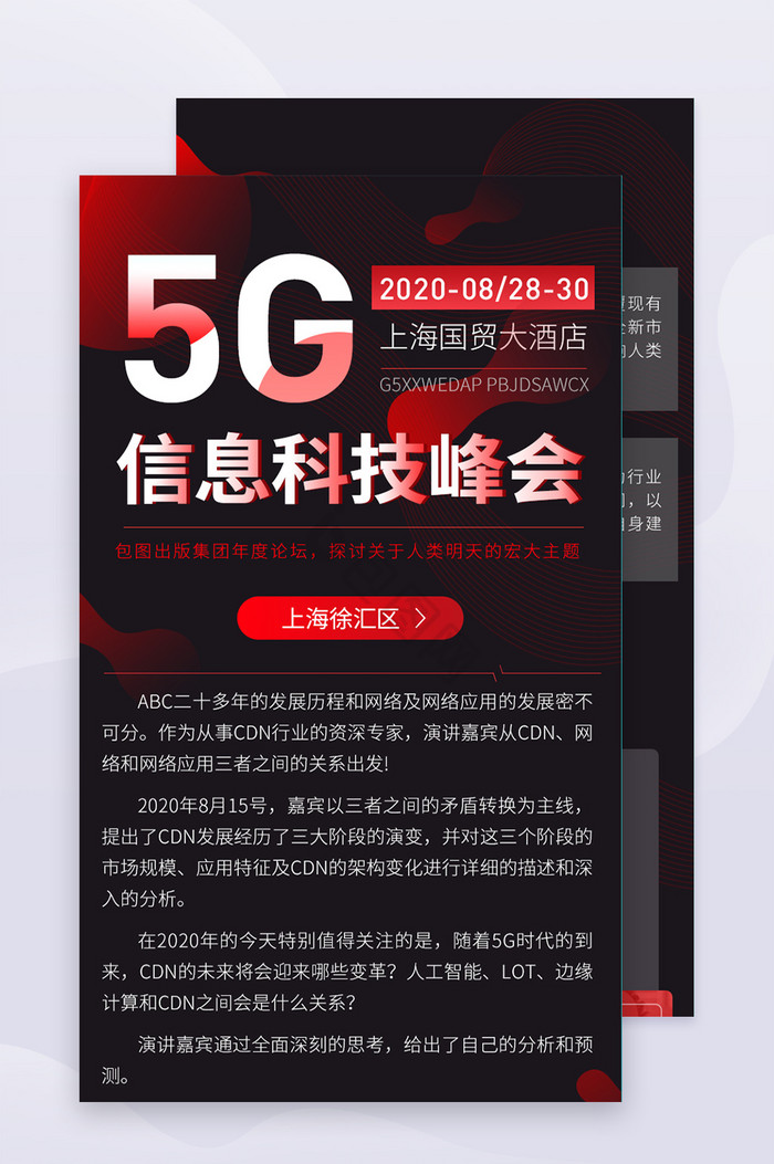 红黑科技5G更新峰会论坛H5信息长图