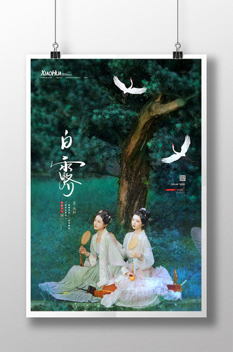 中式美女传统节日白露海报设计图片
