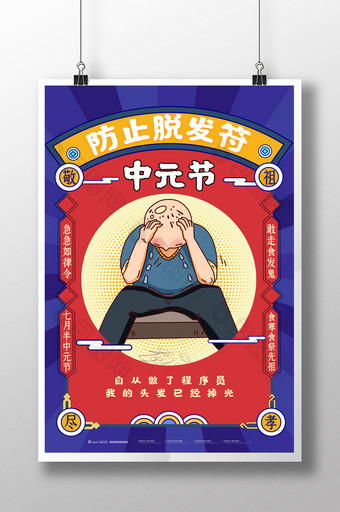 简约传统节日中元节食发鬼海报图片