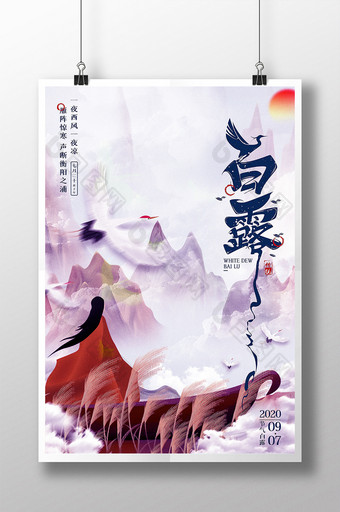 大气简约意境中国风传统节气白露海报图片
