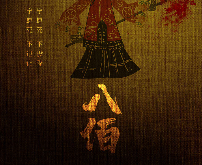 创意皮影电影八佰海报设计