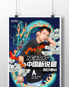 中国新说唱创意