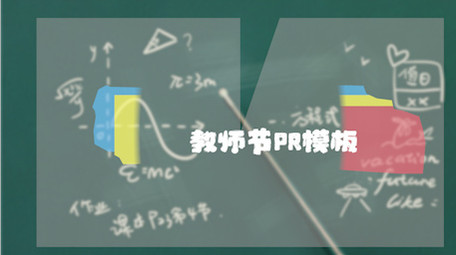 高清炫酷动感教师节PR片头片尾模板