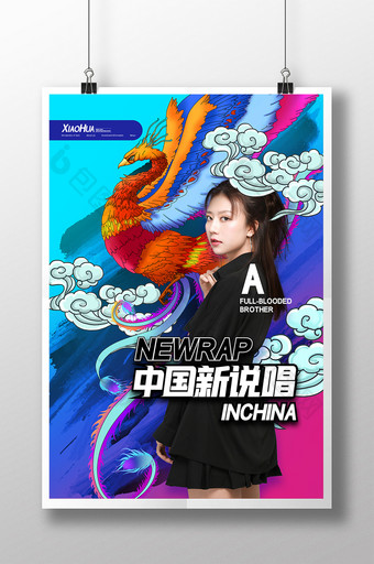 国潮创意中国新说唱海报设计图片