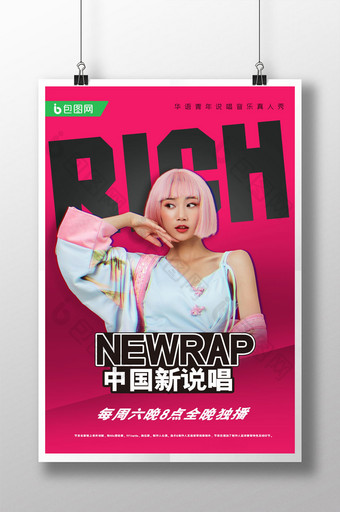 简约粉色中国新说唱综艺节目海报设计图片