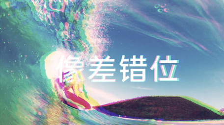 像素差错位重影标题节奏感快闪开场AE模板