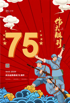 红色大气抗战胜利72周年海报设计