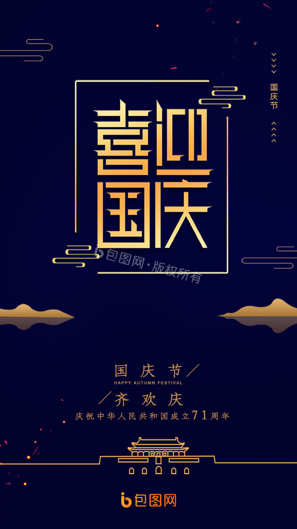 国庆节闪屏界面设计国庆71周年动图GIF