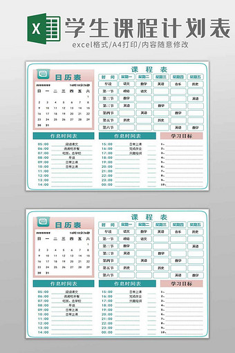 学生课程表学习记录日历表excel模板图片