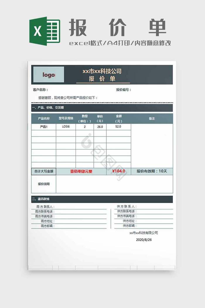 商品报价单excel模板