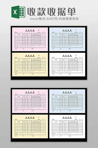 四色收款收据单excel模板图片